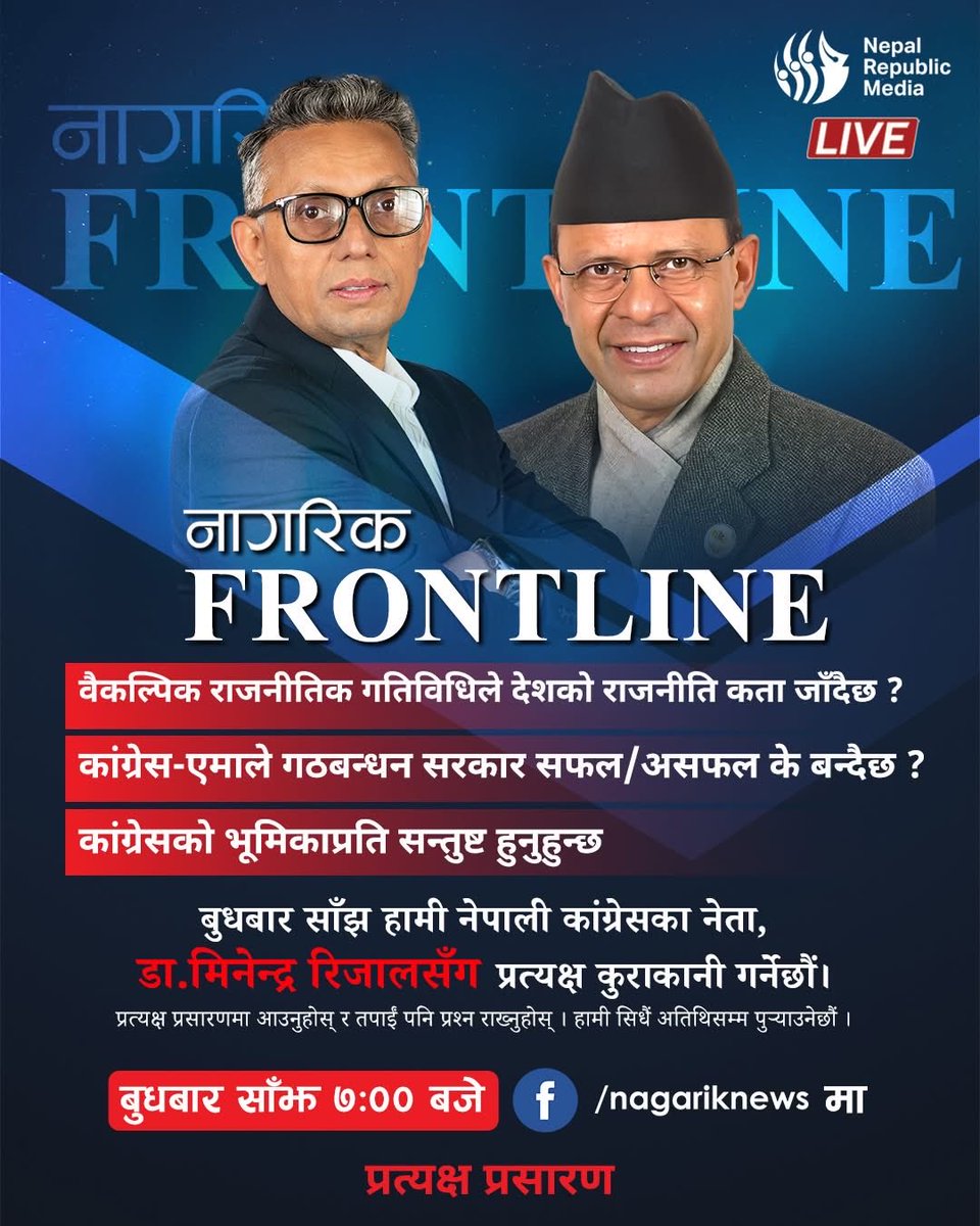 Guna Raj Luitel (@gunaraj) on Twitter photo ЁЯЪи рдирд╛рдЧрд░рд┐рдХ рдлреНрд░рдиреНрдЯрд▓рд╛рдЗрдирдорд╛ рдмреБрдзрдмрд╛рд░ рд╕рд╛рдБрдЭ рен рдмрдЬреЗ
рд╣рд╛рдореА рдиреЗрдкрд╛рд▓реА рдХрд╛рдВрдЧреНрд░реЗрд╕рдХрд╛ рдиреЗрддрд╛, рдбрд╛.рдорд┐рдиреЗрдиреНрджреНрд░ рд░рд┐рдЬрд╛рд▓рд╕рдБрдЧ ЁЯОЩя╕П рдкреНрд░рддреНрдпрдХреНрд╖ рдХреБрд░рд╛рдХрд╛рдиреА рдЧрд░реНрджреИрдЫреМрдВ ред
рдкреНрд░рддреНрдпрдХреНрд╖ рдкреНрд░рд╕рд╛рд░рдгрдорд╛ рдЖрдЙрдиреБрд╣реЛрд╕реН рд░ рддрдкрд╛рдИрдВ рдкрдирд┐ рдкреНрд░рд╢реНрди ЁЯТмрд░рд╛рдЦреНрдиреБрд╣реЛрд╕реН ред рд╣рд╛рдореА рд╕рд┐рдзреИрдВ рдЕрддрд┐рдерд┐рд╕рдореНрдо рдкреБрд░реНтАНрдпрд╛рдЙрдиреЗрдЫреМрдВ ред
#minendrarijal #NepaliCongress #nagarikfrontline ЁЯЪи рдирд╛рдЧрд░рд┐рдХ рдлреНрд░рдиреНрдЯрд▓рд╛рдЗрдирдорд╛ рдмреБрдзрдмрд╛рд░ рд╕рд╛рдБрдЭ рен рдмрдЬреЗ
рд╣рд╛рдореА рдиреЗрдкрд╛рд▓реА рдХрд╛рдВрдЧреНрд░реЗрд╕рдХрд╛ рдиреЗрддрд╛, рдбрд╛.рдорд┐рдиреЗрдиреНрджреНрд░ рд░рд┐рдЬрд╛рд▓рд╕рдБрдЧ ЁЯОЩя╕П рдкреНрд░рддреНрдпрдХреНрд╖ рдХреБрд░рд╛рдХрд╛рдиреА рдЧрд░реНрджреИрдЫреМрдВ ред
рдкреНрд░рддреНрдпрдХреНрд╖ рдкреНрд░рд╕рд╛рд░рдгрдорд╛ рдЖрдЙрдиреБрд╣реЛрд╕реН рд░ рддрдкрд╛рдИрдВ рдкрдирд┐ рдкреНрд░рд╢реНрди ЁЯТмрд░рд╛рдЦреНрдиреБрд╣реЛрд╕реН ред рд╣рд╛рдореА рд╕рд┐рдзреИрдВ рдЕрддрд┐рдерд┐рд╕рдореНрдо рдкреБрд░реНтАНрдпрд╛рдЙрдиреЗрдЫреМрдВ ред
#minendrarijal #NepaliCongress #nagarikfrontline