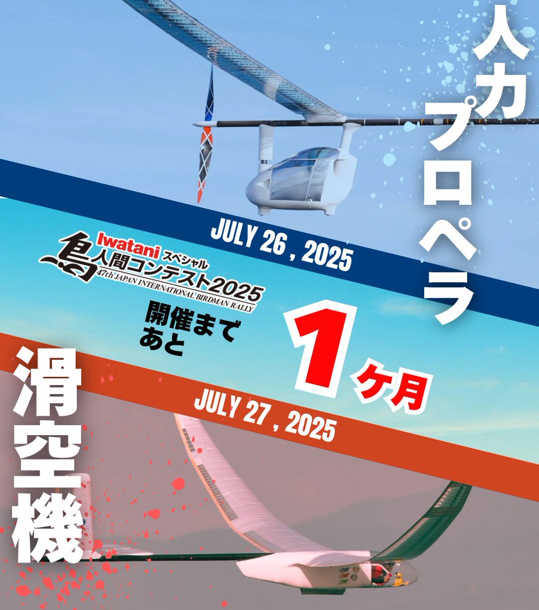 夏がくる‼️ #鳥人間コンテスト が始まる‼️✈️ ＼ 鳥人間コンテスト