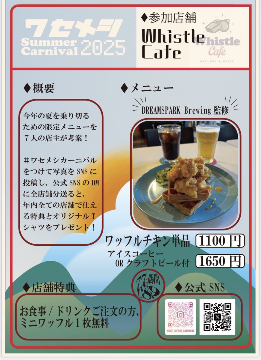 Whistle CAFE【公式】 (@whistlecafe) on Twitter photo ワセメシサマーカーニバル🌞🌴🌺✨はいよいよ7月7日(Whistle CAFEは8日)から!!ワッフルチキンのあまじょっぱさ!クラフトビールと是非ご賞味下さい🧇🍻✨️未成年早大生は単品で!!本日は夜撮影の為19時CLOSEの予定となります☔️
<a href="/wase_meshi_c/">【公式】ワセメシカーニバル</a> ワセメシサマーカーニバル🌞🌴🌺✨はいよいよ7月7日(Whistle CAFEは8日)から!!ワッフルチキンのあまじょっぱさ!クラフトビールと是非ご賞味下さい🧇🍻✨️未成年早大生は単品で!!本日は夜撮影の為19時CLOSEの予定となります☔️
<a href="/wase_meshi_c/">【公式】ワセメシカーニバル</a>