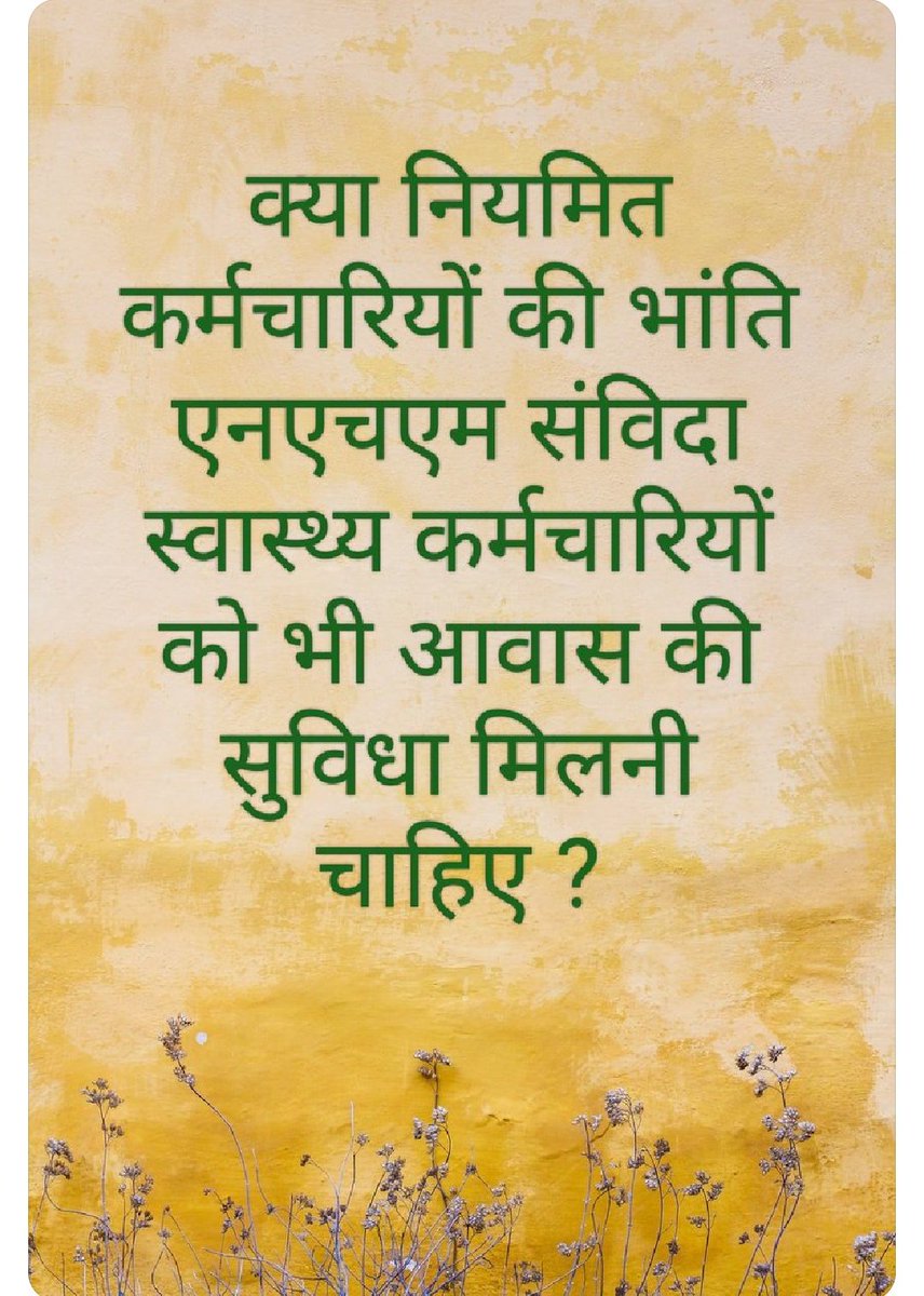 <a href="/Rahulkumarshri/">Rahul shrivastava</a> <a href="/DrMohanYadav51/">Dr Mohan Yadav</a> क्या नियमित कर्मचारियों की भांति #एनएचएम_संविदा_स्वास्थ्य_कर्मचारियों को भी आवास की सुविधा मिलनी चाहिए ?
 प्रदेश के लोकप्रिय 
CM <a href="/DrMohanYadav51/">Dr Mohan Yadav</a>
जी से निवेदन है कि इस पर स्वतः संज्ञान लेकर अधिकारियों को निर्देशित किया जाए कि संविदा कर्मचारी को भी #आवास_आवंटन का लाभ दिया जाए 🙏