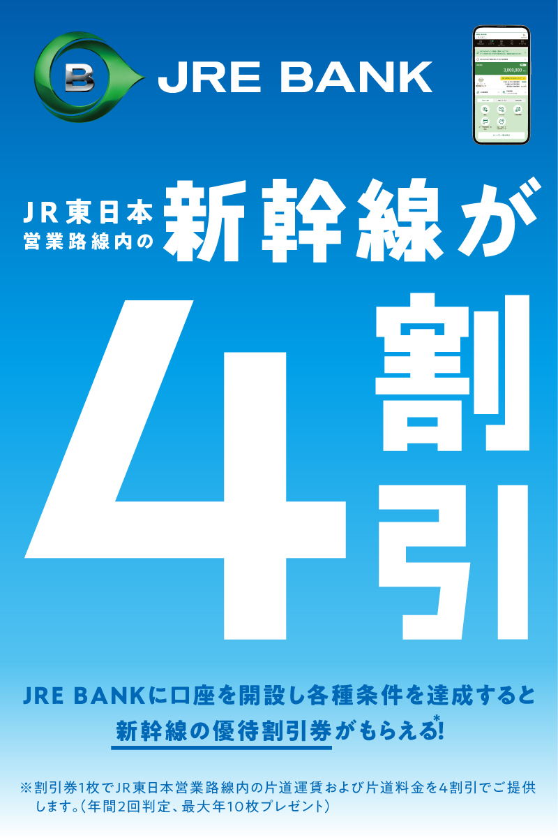 📢JRE BANKからのお知らせ📢 ＼JR東日本のおトクな特典「JRE BANK優待