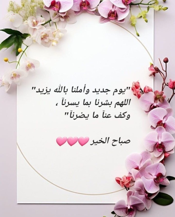 🎀♥صِـبّـآحً ـ آلَخٌ ـيّرَ ♥🎀