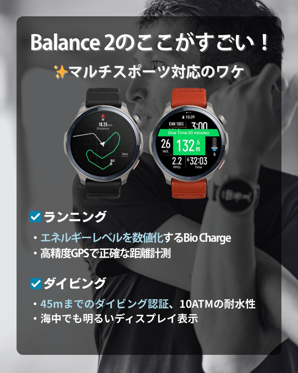 AmazfitJapan's tweet photo. ⌚️💥「前のモデルで満足してた…」そんなあなたへ
新登場のAmazfit Balance 2で、次のレベルへ！💡

初代Amazfit Balance、それは、シンプルかつ高性能で、毎日の活動や健康管理に最適な相棒でした。
でももしあなたが「もっと多機能なスマートウォッチが欲しい」と思い始めているなら――今がアップグレードのタイミングかもしれません。

新登場のBalance 2は、前モデルと比べて、性能も体験も大幅に進化⚡

1️⃣ バッテリーが強い
Balanceは最大14日だったのに対し、Balance 2は最大21日。GPSを使っても67時間も保ちます。旅行も登山もバッテリー残量を気にせず楽しめます！

2️⃣ 素材と堅牢性がレベルアップ
旧モデルが樹脂＋Gorilla Glassだったのに対して、Balance 2はサファイアガラス×アルミ合金×MIL規格。
キズや衝撃、水にも強く、45mまで潜れるダイビング対応の10ATM防水！

3️⃣ マルチスポーツ完全対応
Balanceにはなかったゴルフ・登山・ダイビングなど、専門的なスポーツにも対応。
・ゴルフ→国内コース99%以上カバー、飛距離・スイング分析まで可能
・登山→ヤマップ/ヤマレコ対応で本格派にも嬉しいルートサポート
・ラン→BioChargeで「今のエネルギー残量」が数値でわかる
・ダイビング→海中でも視認性バッチリ！潜水認証付きで安心

4️⃣ ビジネスにも強い
・ウォッチフェイスをTPOで切り替え
・AI音声アシスタントで予定確認や操作もスムーズ
・音声メモで議事録もパパッと残せる
・Bluetooth通話でスマホがカバンの中でもOK！

「これ1本で、週末の山登りから平日の商談まで」。
Amazfit Balance 2は、あなたの1週間にしっかり寄り添う、**“プロ仕様スマートウォッチ”**です。

👇 旧モデルと比べて気になった機能はありましたか？

【いいね♡】
この投稿が「役に立った！」と感じたら、ぜひ「❤️」で教えてください！励みになります！

【コメント💭】
あなたはどっちが気になる？
Balance（旧）派？ それとも Balance 2にアップグレードしたい？
ぜひコメントで教えてね！⚡

＝＝＝＝＝＝＝＝＝＝＝＝＝＝＝＝＝＝＝＝＝

ー #Amazfit とはーーーー
人生の可能性を広げるスマートウォッチ情報を発信中！
スポーツ、フィットネス、日常生活で一歩一歩の成長をサポート✨
愛用者の皆様の投稿は #amazfit でタグ付けを🌍

＝＝＝＝＝＝＝＝＝＝＝＝＝＝＝＝＝＝＝＝＝

#Amazfit
#スマートウォッチ
#スマートライフ
#Balance2
#ガジェット好きな人と繋がりたい
#スマートウォッチのある生活
#ヘルスケア
#ガジェット男子
#新商品
#パフォーマンスup
#登山ギア
#ゴルフ好きな人と繋がりたい
#ダイバーズウォッチ
#バッテリー長持ち
#健康管理
#ガジェット女子
#夏準備
#ビジネスマンの必需品