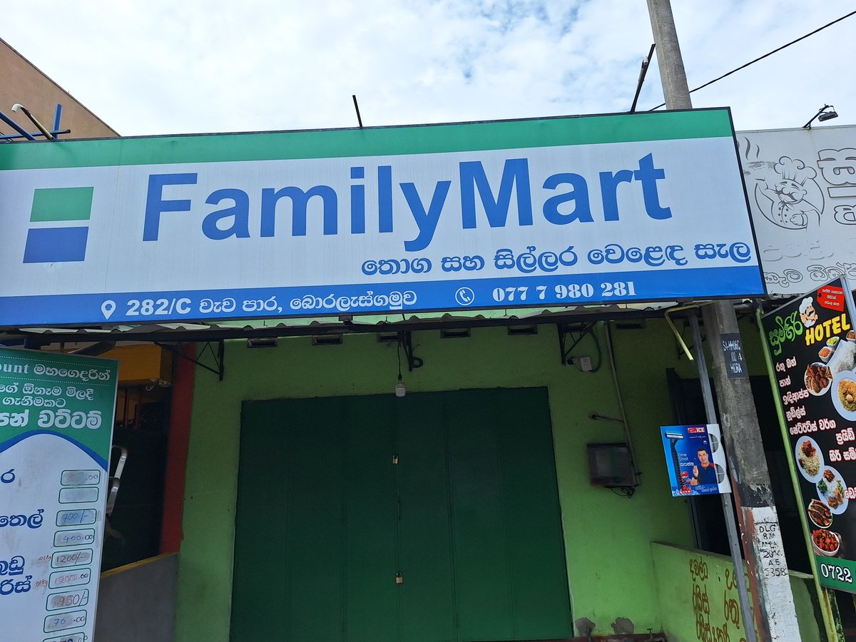 ファミマ、スリランカ進出。
店主は日本に行っていたのかな？（笑）