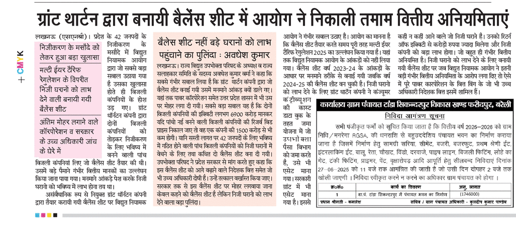 uprvup's tweet photo. निजीकरण के मसौदे में बड़ा खुलासा ग्रांट थॉर्नटन द्वारा बनाई गई बैलेंस शीटमेंबड़े पैमाने परUPERCने पाई है गंभीर वित्तीय अनियमिता बैलेंस शीट मल्टी ईयर टैरिफ रेगुलेशन के विपरीत निजी घरानो को लाभ देने वाली जिस परअंतिम मोहर लगाने वाले कॉ��पोरेशन वसरकार के उच्चअधिकारी जांच के घेरे में। https://t.co/Z6UeW1SYsO