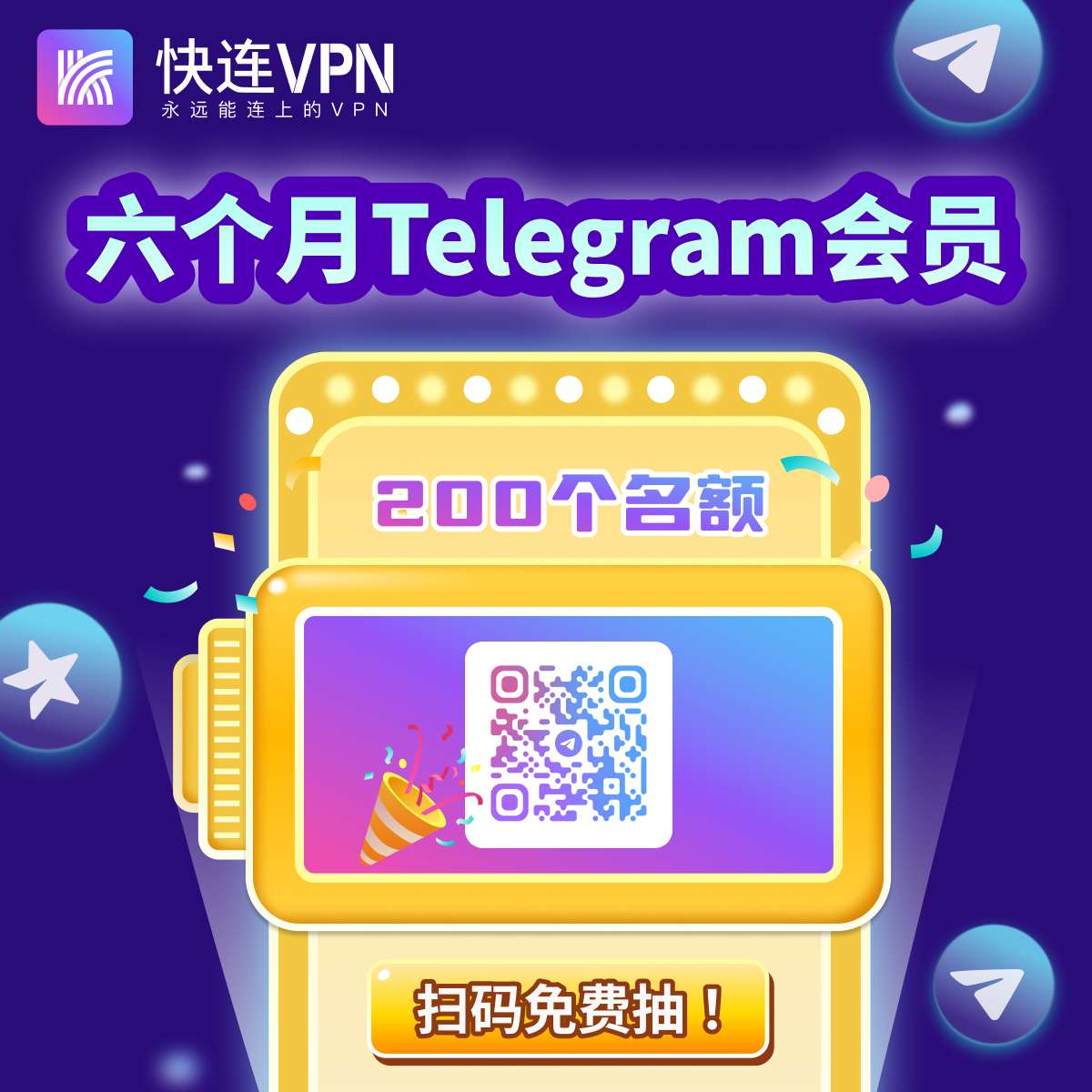 🎉快连突击抽奖来啦🎉
现在加入快连VPN唯一官方 Channel 👉 t.me/letsvpnworld 

免费抽时长6个月TG会员*200个！！！
还不加入吗，群内已超过数千人拿到免费 TG 会员啦！
(这次的抽奖活动本周就开奖呦，千万别错过）
 
更多福利和抽奖活动只在 ▶️ t.me/letsvpnworld

#LetsVPN