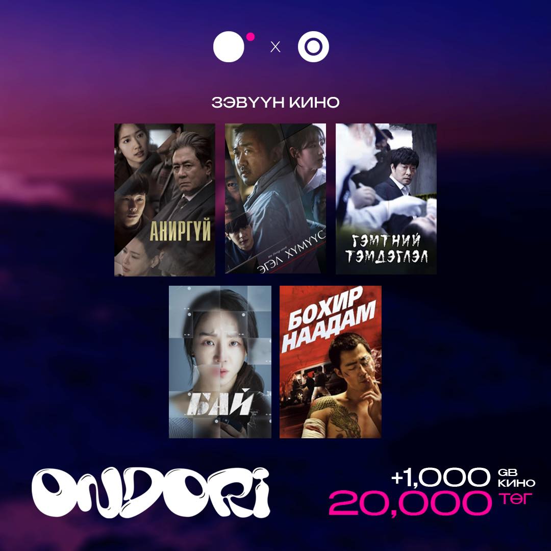 Хэдээс хэдийг нь үзсэн бэ 😎
Төгсгөлд нь байдал орвонгоороо эргэдэг, нэг тийм #зэвүүн кинонууд байдаг даа 🤨 1000GB #ONDORI датагаа сайтаас цэнэглээд 1000 кинотой эрхээ асаагаарай 🤜🤛
Хэмнэлгүй хэрэглэ, хэмжээгүй үз♥️