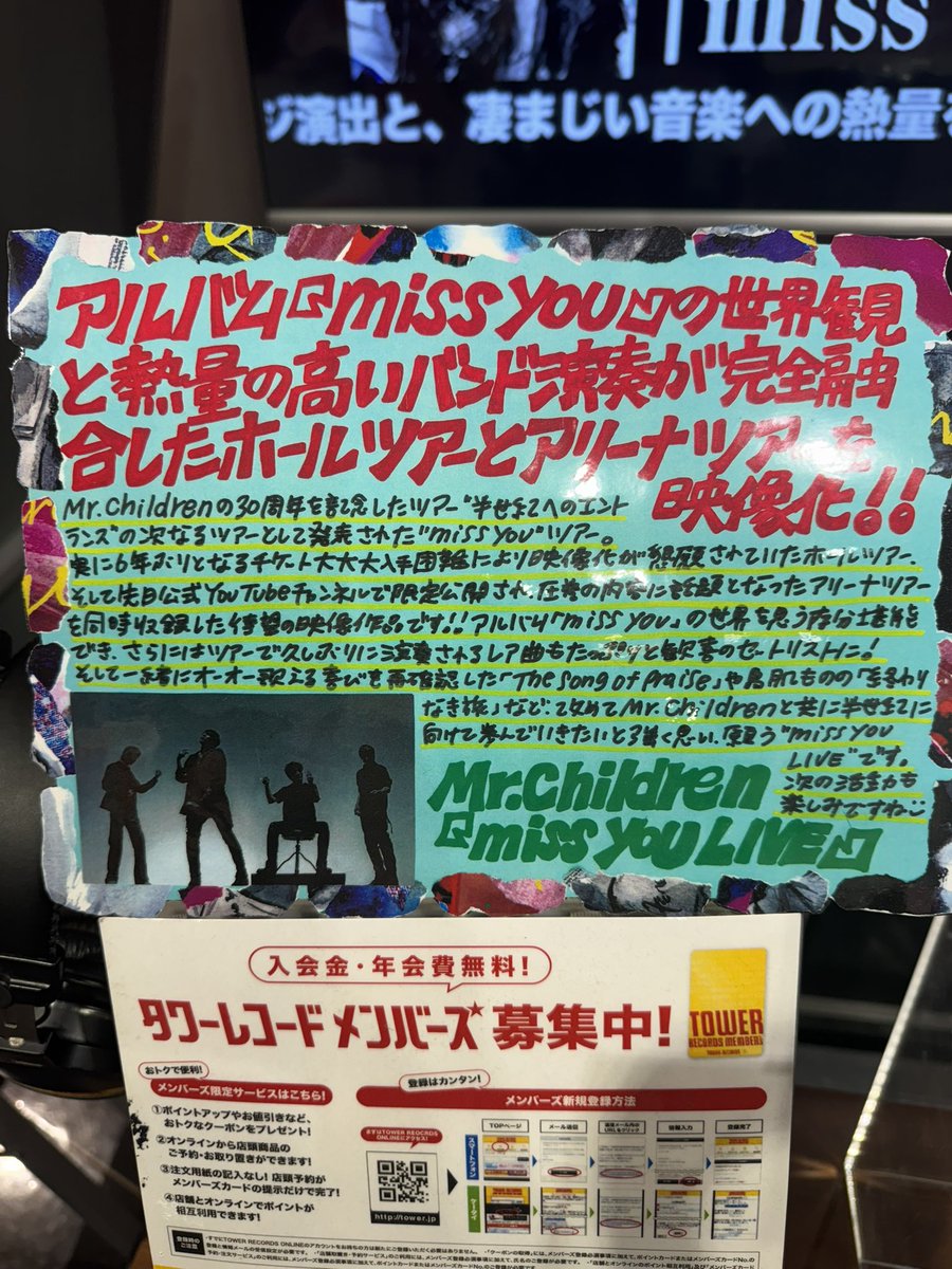 morimotochie's tweet image. miss you LIVE
デザインさせていただいたものは
発売日に買いに行くの儀❗️

タワーレコードの方の手書きの熱いPOPや展開に胸が熱くなります🔥
配信ではなく、形になったものが
ギシギシとざわめき合うレコード店で出会う喜び❤️

深々く感謝。はしゃぐ私を
優しい方が撮ってくれました。笑

#mrchildren