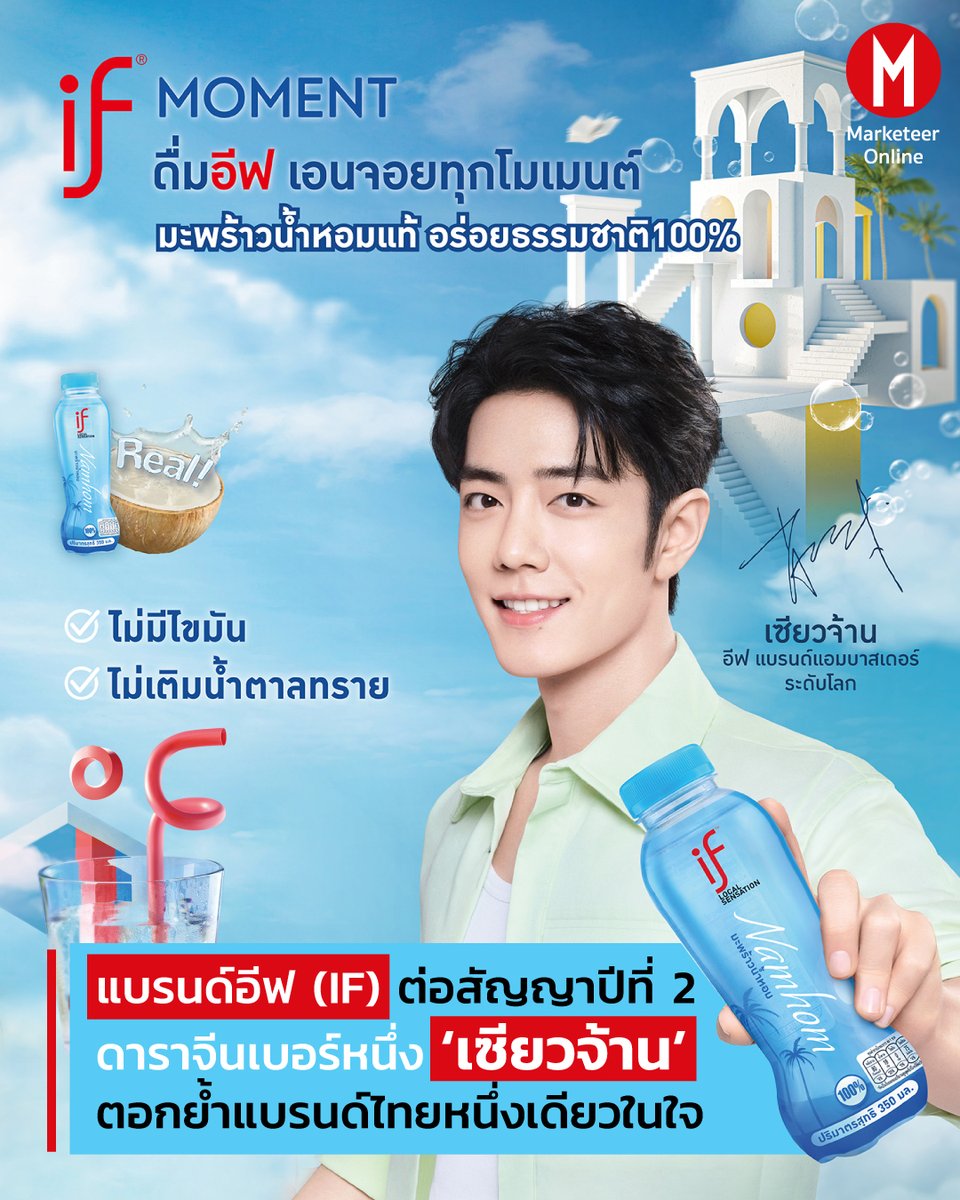 #MarketeerOnline 📷 แบรนด์อีฟ (IF) ต่อสัญญาปีที่ 2 ดาราจีนเบอร์หนึ่ง ‘เซียวจ้าน’ ตอกย้ำแบรนด์ไทยหนึ่งเดียวในใจ

INNOVATIVE FOOD AND BEVERAGE HOLDING LIMITED (IFBH​ Limited) ภายใต้การนำของ คุณพงศกร พงษ์ศักดิ์ ประธานเจ้าหน้าที่บริหาร ผู้จัดจำหน่ายผลิตภัณฑ์แบรนด์ อีฟ (IF)