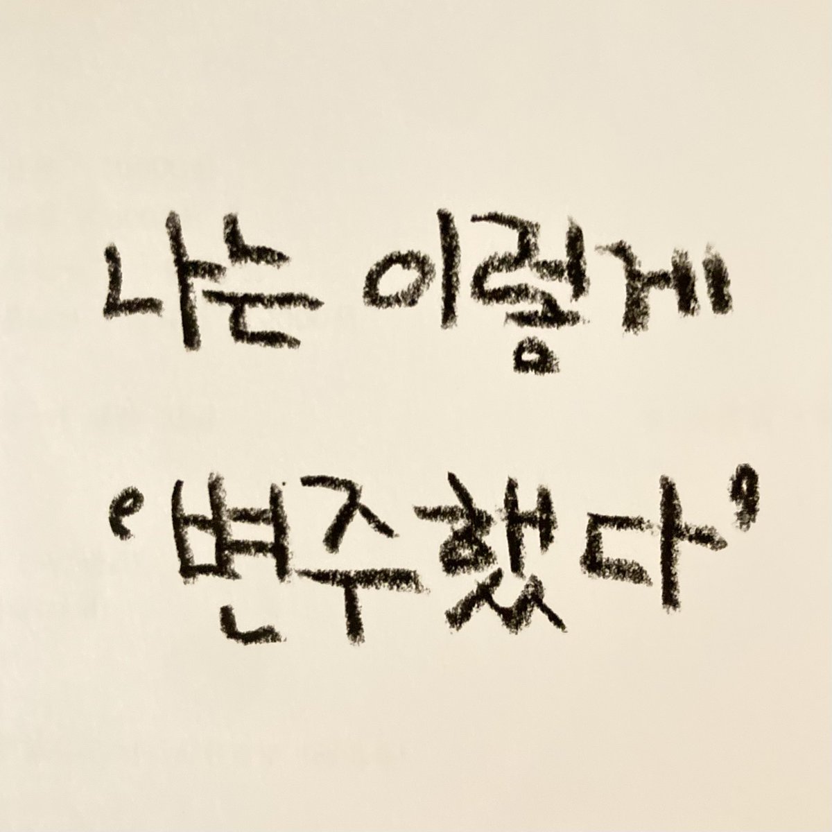 etudes6's tweet photo. 카페 침묵 초대석 10.

조원진 칼럼니스트

<나는 이렇게 ’변주했다‘>
(부제: 내가 사랑하는 음악)

일시: 7월 15일 화 20:00
장소: 카페 침묵
인원: 20석 한정 (선착순 - 만 원)

열 번째 초대석 손님 조원진 님은 ”낮에는 직장인, 저녁에는 칼럼니스트. 주요 일간지와 주간지, 잡지 등에 커피와 https://t.co/m00a8g4H7I