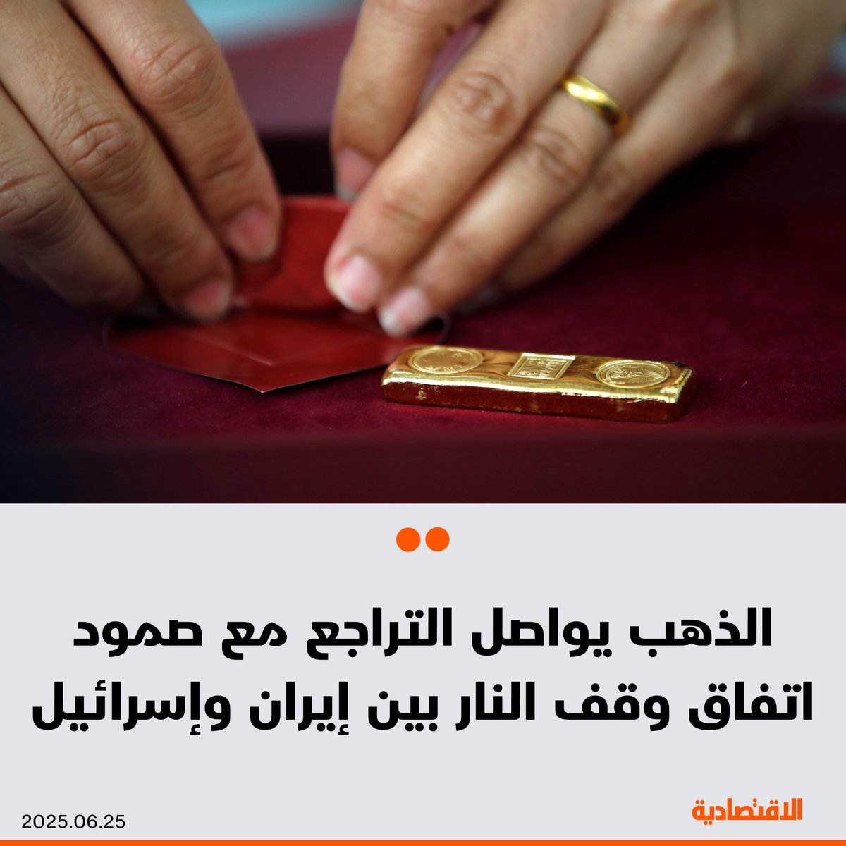 #الذهب يواصل تراجعه مع استمرار وقف إطلاق النار بين #إيران و #إسرائيل، ما قلّل الطلب على الملاذات الآمنة، حيث اقتربت السبائك من 3330 دولارا للأوقية في تداولات آسيا، وفقا لـ"بلومبرغ"

التفاصيل:

aleqt.com/2025/06/25/art…