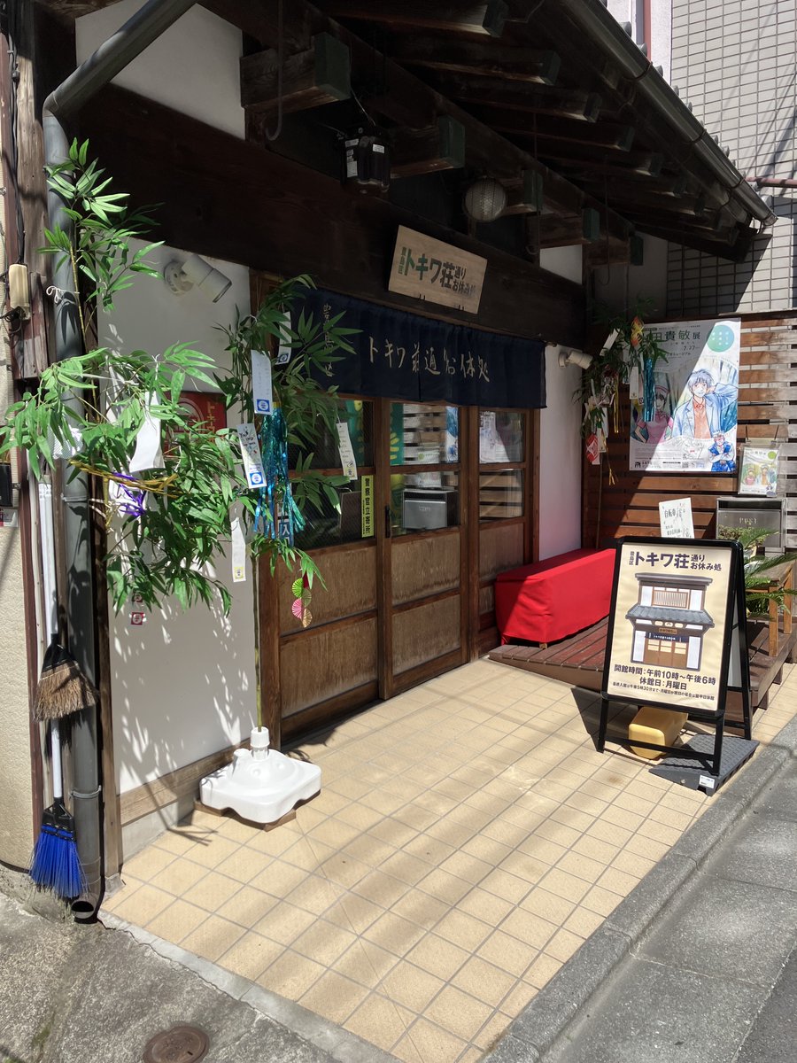 【七夕飾りのご案内】お休み処店頭・店内に七夕飾りを飾っています。少しずつ皆様の短冊が増えて賑やかになっています。近隣の保育園のお子さん達にも描いていただいています。皆様もお願いをしてみてはいかがでしょうか。　#トキワ荘通りお休み処