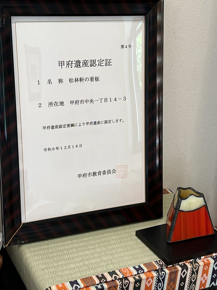 暑すぎて涼を求めて松林軒さんに行ってきました🍧今季初のかき氷！
その中でもカフェオレかき氷をオーダー
初めて食べたけど美味しかったです😋
創業(天保3年)当時の看板とパシャリ📸

この看板甲府遺産にも認定されてるみたいですよ☺️
maps.app.goo.gl/7V9oJ9Ypm2KwXQ…