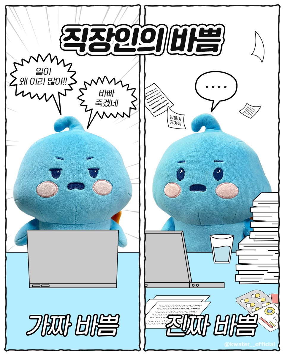 진짜는 말이 없는 법 (´◔_◔)

#한국수자원공사 #Kwater #방울이
#공감짤 #직장인공감 #사회생활짤
#가짜바쁨 #진짜바쁨 #직장인바쁨