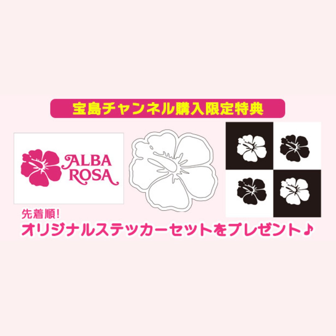 d*y様 アルバローザセット売り