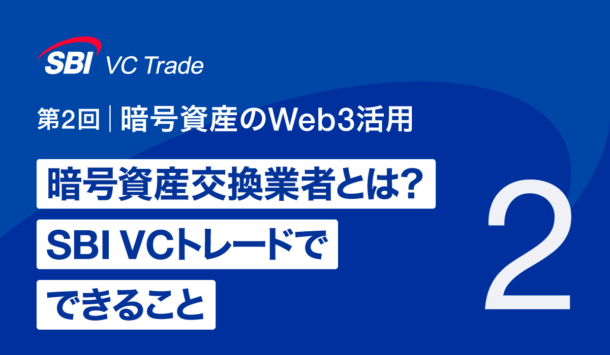 🚀【新コラム公開】 「第2回 暗号資産のWeb3活用｜暗号資産交換業者とは？SBI VCトレードでできること」📊 SBI  VCトレードが提供する多彩なサービスを詳しく解説！ ステーキングやレンディング、Web3への活用方法も紹介📘 🔗コラムはこちら 👉  https://t.co/HOW8eGDiqP ...