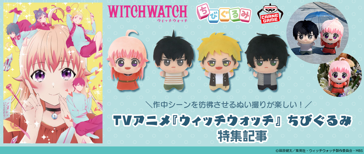 ウィッチウォッチ ちびぐるみ 全4種 TVアニメ『ウィッチウォッチ』 ちびぐるみ│株式会社BANDAI