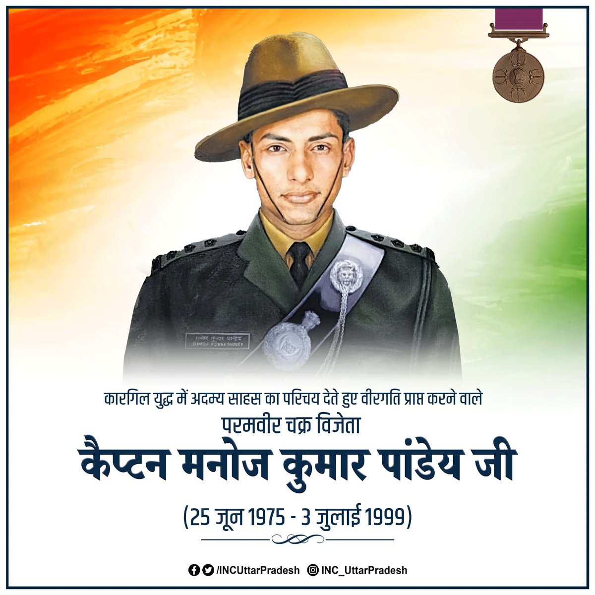 मां भारती के वीर सपूत, परमवीर चक्र विजेता शहीद कैप्टन मनोज कुमार पांडेय जी की जयंती पर कोटि-कोटि नमन।