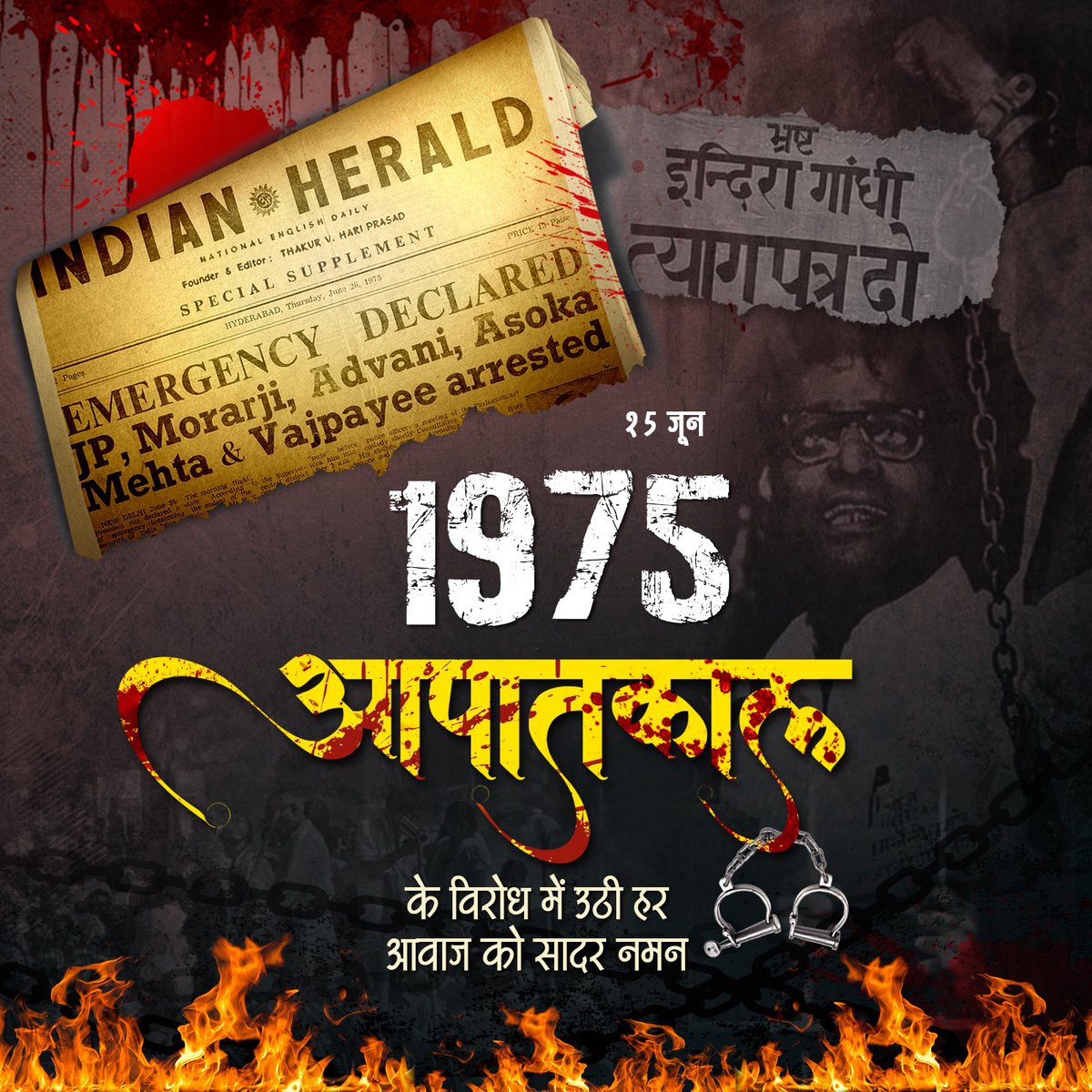 भारतीय लोकतंत्र और राजनीति के सबसे काले अध्याय आपातकाल 25 जून, 1975 के विरोध में उठी प्रत्येक आवाज को सादर नमन।

#SamvidhanHatyaDiwas