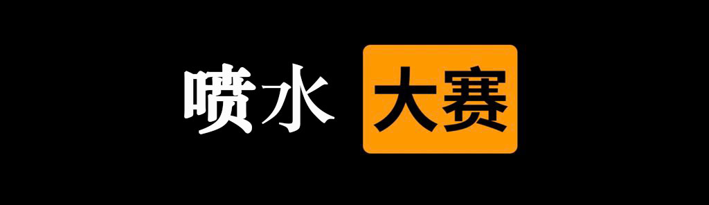 ✅喷水  大赛⭕️

👇请在评论区留言跟帖㊙️

🎈来吧  展示💋