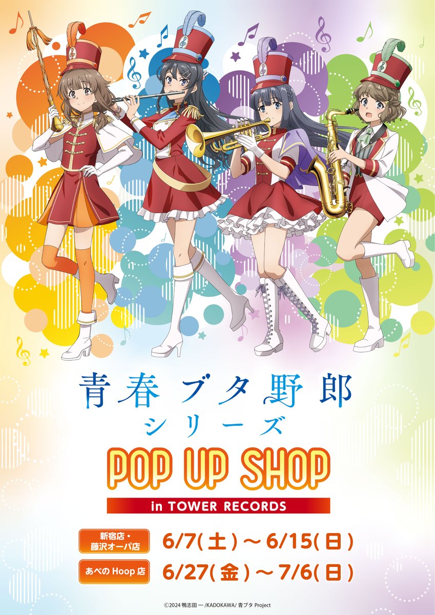 📢おしらせ／ 「青春ブタ野郎」シリーズPOP UP SHOP in タワーレコード