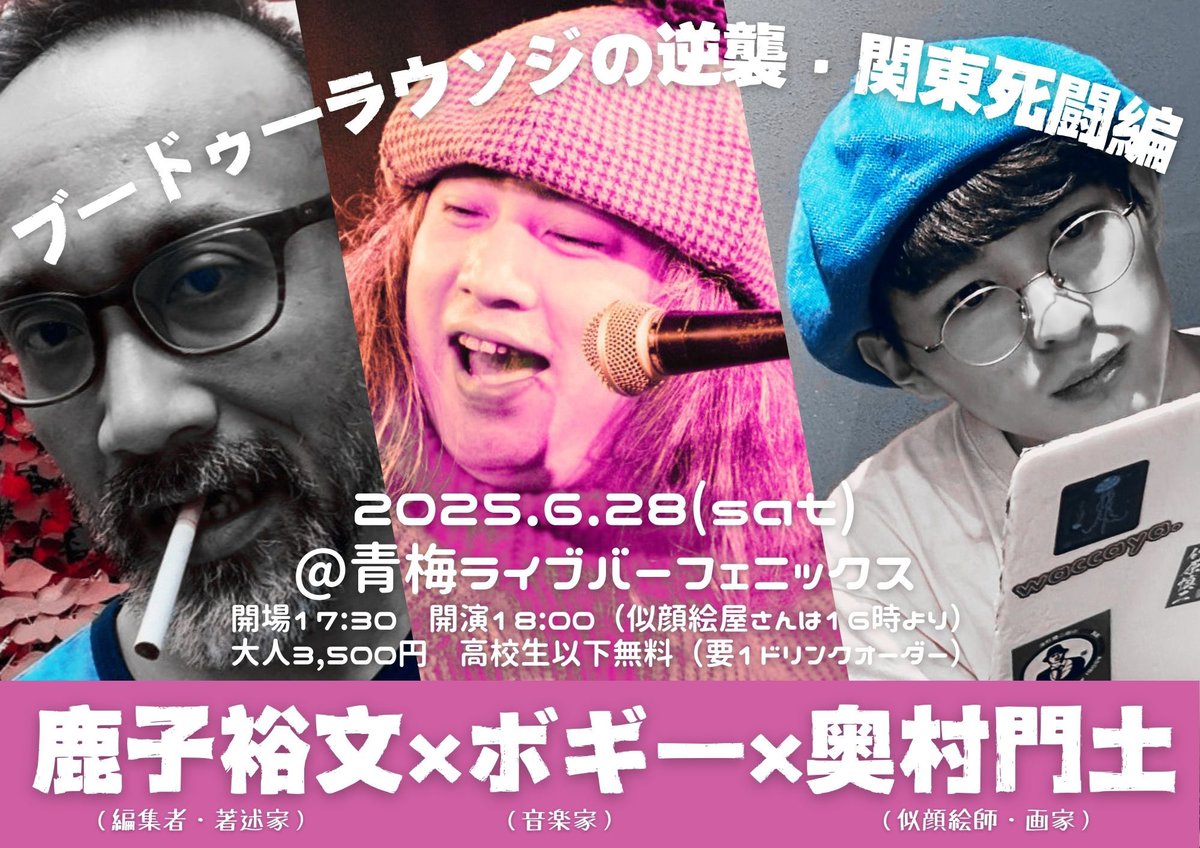 6/28(土)
＠青梅ライブバーフェニックス
（東青梅1-8-6 亀井ビル2F)

・奥村門土の似顔絵屋さん
似顔絵料おひとり3,000円（要1ドリンクオーダー）
16時〜

・鹿子裕文トーク＆ボギーライブ
開場17:30 開演18:00
料金3500円（要1ドリンクオーダー）
高校生以下無料

予約問合せ）
ボギーにDMください