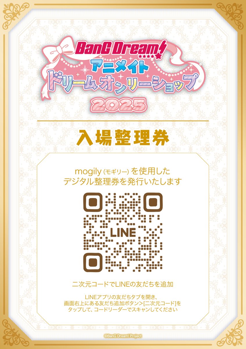【BanG Dream! アニメイトドリームオンリーショップ 2025】

渋谷店の7/5～7/6のご入場はLINEアプリを利用した整理券を配布致します。

整理券は当日の8:30～LINE上にて発券可能となります。
詳細はHPをご確認ください。

詳細⇒x.gd/5FiwR
#バンドリ