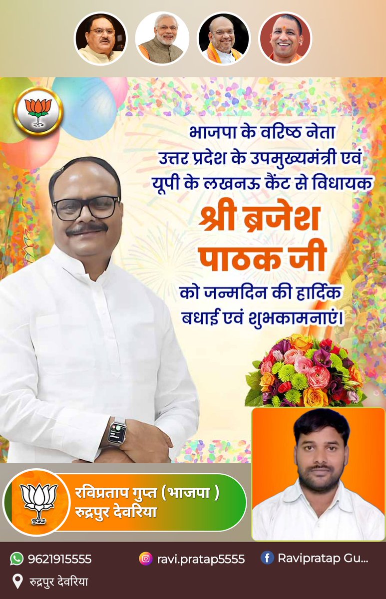 तमन्नाओ से भरी हो आपकी जिंदगी,ख्वाहिशों से भरा हर पल, दामन भी छोटा लगने लगे
इतनी खुशिया दे आपको ये नया आने वाला कल!
उत्तरप्रदेश के उपमुख्यमंत्री आदरणीय श्री <a href="/brajeshpathakup/">Brajesh Pathak</a> बृजेश पाठक जी आपको जन्मदिन की बहुत बहुत बधाई एवं हार्दिक शुभकामनाएं💐💐
आप जिए हजारों साल साल का एक दिन हो