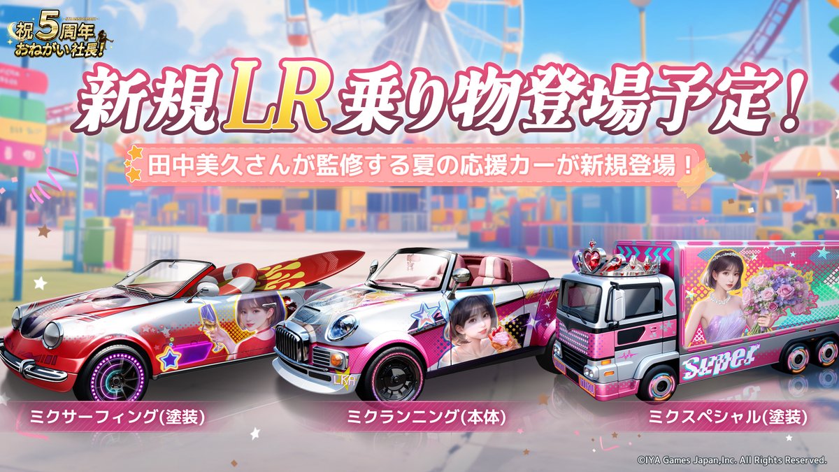 5周年限定乗り物情報】🎉 新規LR乗り物がまもなく登場します！ #田中