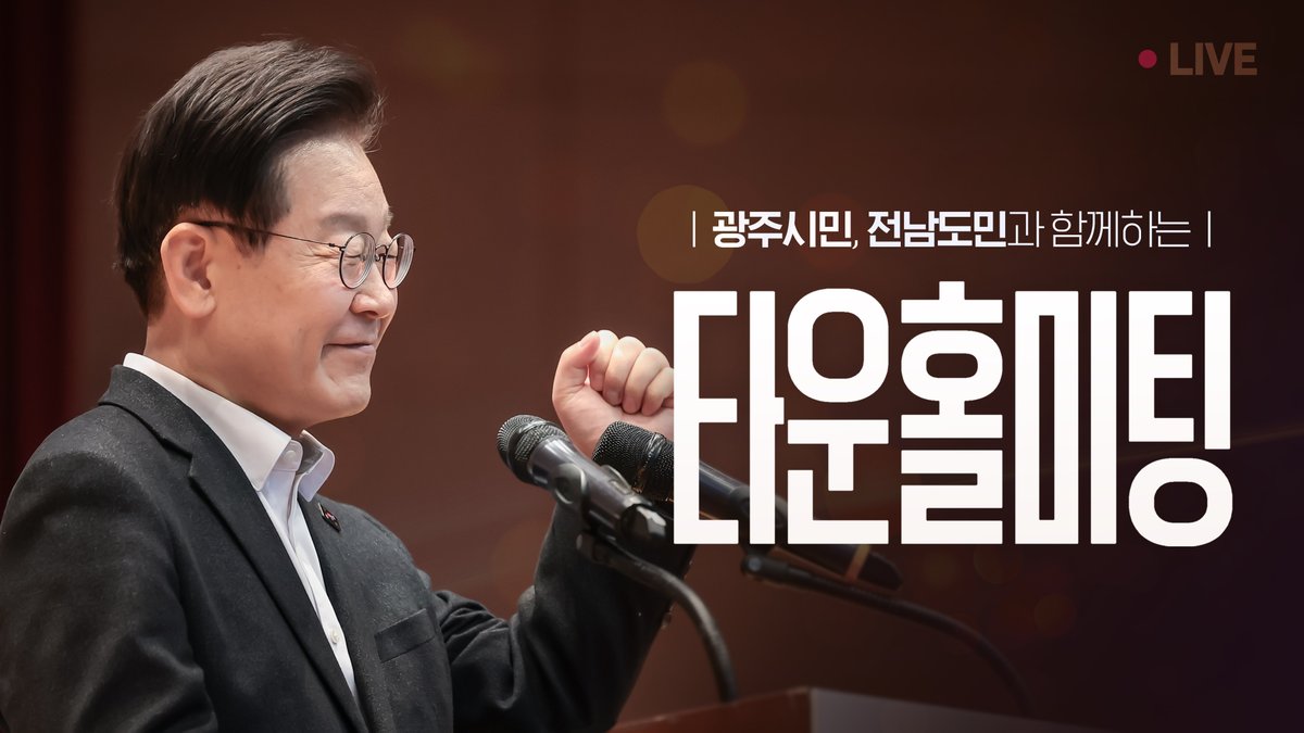 <호남의 민심 들으러 호남 곁으로 갑니다>

잠시 후 2시 30분, 광주 국립아시아문화전당에서
광주시민, 전남도민 타운홀미팅을 엽니다.

허심탄회하게 대화하는 것, 그 과정 자체가 소중합니다.
우리 국민 목소리, 듣고 또 듣겠습니다.
많은 의견 주십시오.

유튜브 KTV, 이재명TV에서도 시청하실 수