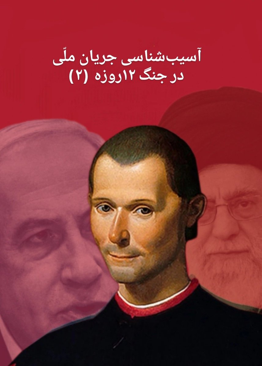 IrBozorg's tweet image. آسیب‌شناسی جریانِ ملّی در جنگ ۱۲روزه (۲)

نوشتیم که ملّت ایران در بحران جنگ به جای نقش‌آفرینی فعّال، تماشاچی منفعل بوده است. امّا باید بیفزاییم که این عدم عاملیّت به دلیل فقدان دولتی که متولّی ایران باشد، تحمیل شده است. در حالت عادّی اگر ج‌ا دولتِ ملّتِ ایرانیان می‌بود، در حمله…