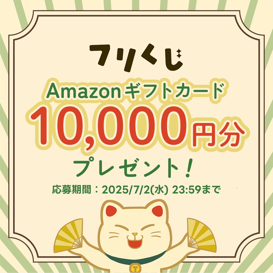 free_kuji's tweet photo. 【#フリくじ プレゼント企画第1弾】
#フォローリポストキャンペーン 開催🎁
Amazonギフトカード( #アマギフ ) 10,000円分を抽選で1名様にプレゼント!
📌応募方法
1️⃣@free_kuji をフォロー
2️⃣ この投稿をリポスト🔁
3️⃣ この投稿をいいね ❤️
🗓️ 締切:7月2日(水) 23:59まで
#フリくじ をプレイして、スクショをリプしてくれると、当選確率が上がるかも✨👀
インストールはこちら👇
https://t.co/Hp3js97rNX