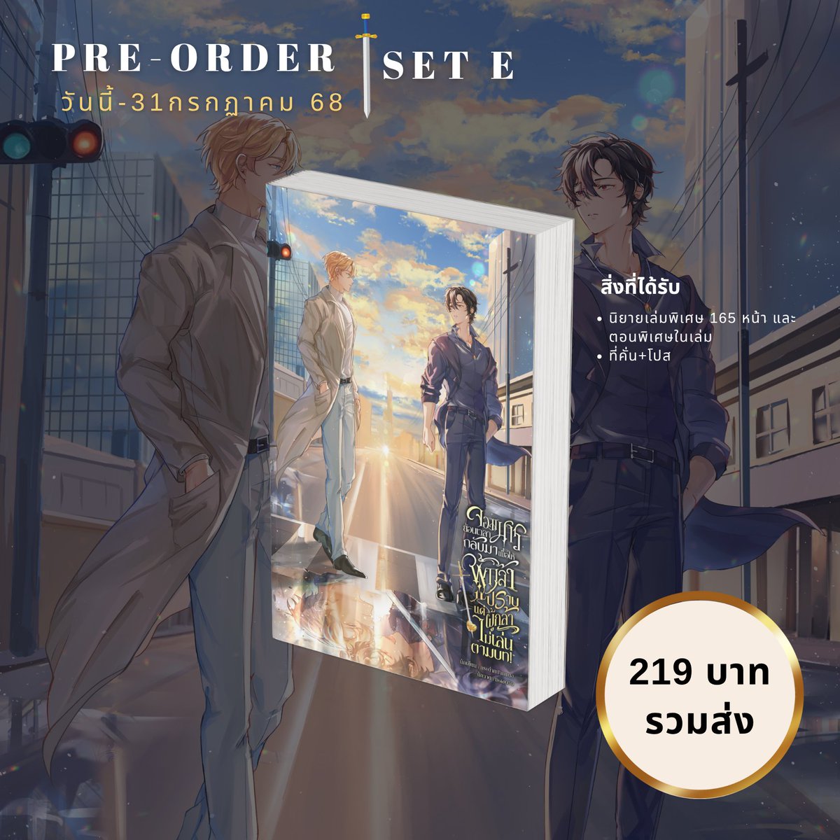 shaneefoot's tweet image. ฝากรีหน่อยคับ!🔥
⚔️PRE-ORDER จอมมารย้อนเวลากลับมาเพื่อให้ผู้กล้าปราบ แต่ผู้กล้าไม่เล่นตามบท! #ผู้กล้าไม่ปราบแต่กินจอมมาร
⚔️ทดลองอ่าน : readawrite.com/a/e4bb9de5165a…
👉ลิ้งพรี : forms.gle/3FLTLquGcWQ8x1…
👉เช็ครายชื่อ : docs.google.com/spreadsheets/d…