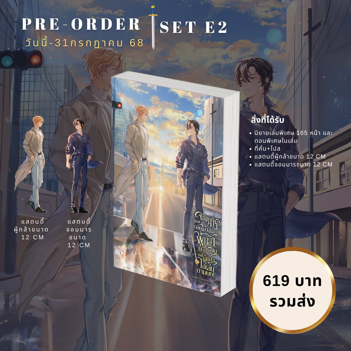 shaneefoot's tweet image. ฝากรีหน่อยคับ!🔥
⚔️PRE-ORDER จอมมารย้อนเวลากลับมาเพื่อให้ผู้กล้าปราบ แต่ผู้กล้าไม่เล่นตามบท! #ผู้กล้าไม่ปราบแต่กินจอมมาร
⚔️ทดลองอ่าน : readawrite.com/a/e4bb9de5165a…
👉ลิ้งพรี : forms.gle/3FLTLquGcWQ8x1…
👉เช็ครายชื่อ : docs.google.com/spreadsheets/d…