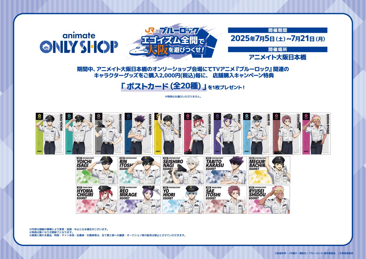 ⚽━━━━━━━━━━━━━━━━━━━━
　#ブルーロック × #推し旅 オンリーショップ
　━━━━━━━━━━━━━━━━━━━━⚽
【大阪日本橋店】での開催はいよいよ明日から！
コラボ商品や素敵な展示をご用意して、皆様をお待ちしております♪

☆詳細⇒x.gd/KYf2Z
#エゴい