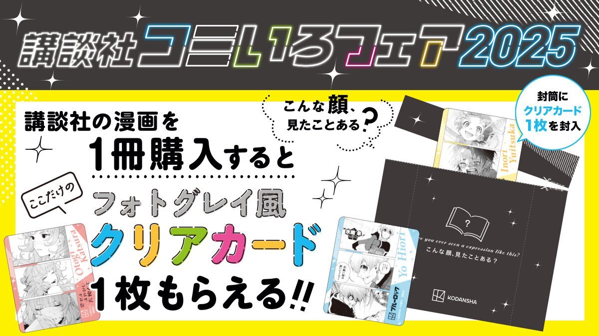 書籍フェア情報】 『講談社コミいろフェア2025』 本日より開催🎉 対象