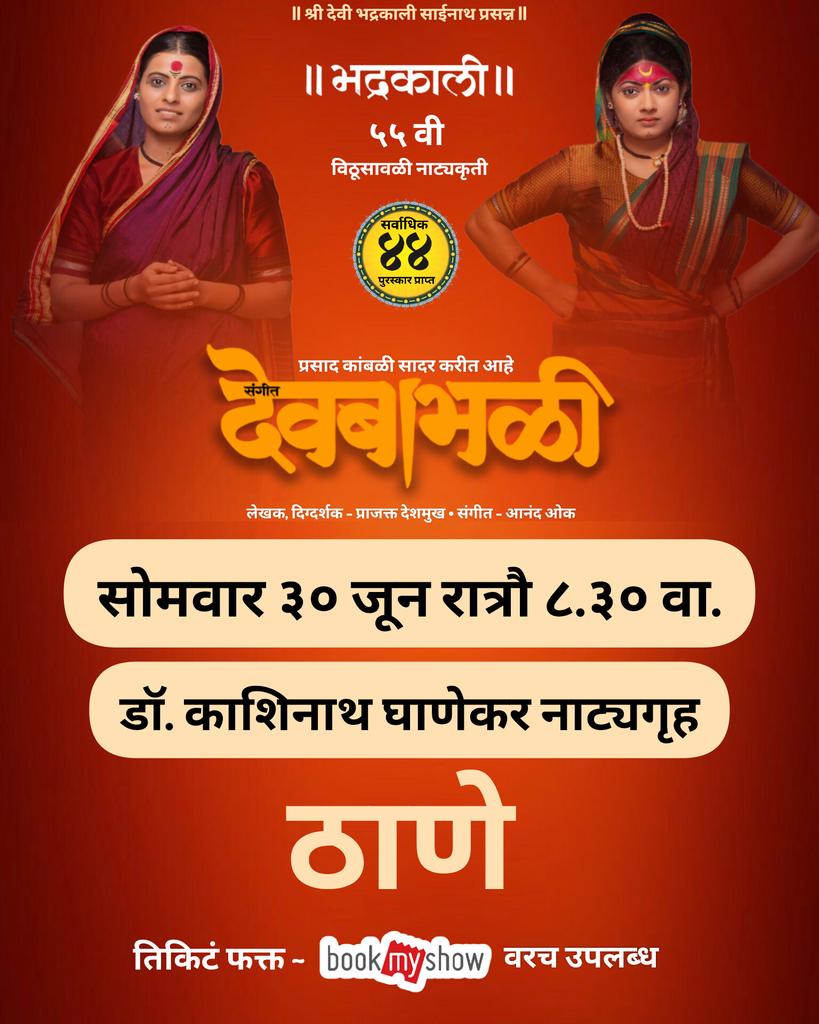 " संगीत देवबाभळी "

● सोमवार ३० जून रात्रौ ८.३० वा. डॉ. काशिनाथ घाणेकर नाट्यगृह, ठाणे.

Ticket Booking link in bio

in.bookmyshow.com/plays/sangeet-…

( Sangeet Devbabhali, Theatre, Play, Performance, drama, Musical, Marathi drama, Stage show )

#Bhadrakaliproductions #TeambhadrakalI