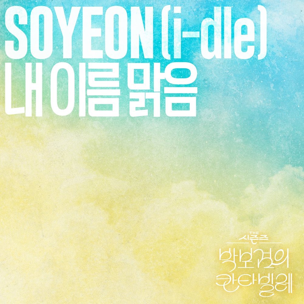 GIDLEJapan's tweet photo. 【お知らせ📢】
SOYEONがQWERの「My Name is Malguem」のカバーバージョンを正式リリースします！🎧

SOYEONバージョンは 6月27日 に各種音楽配信サイトで配信スタート！お楽しみに✨

#IDLE #아이들 @official_i_dle @i_dle_JP #소연 #전소연 #SOYEON #ソヨン https://t.co/IlJksoJvcs