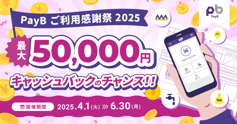 PayB_PR's tweet photo. ／
6月30日まで！スマホで払込票をお支払いして
抽選で50,000円が当たるチャンス🎁
＼
ご自宅に届いた各種払込票、#スマホ決済アプリ #PayB で簡単にお支払いできます📱

今なら最大50,000円キャッシュバックのチャンス✨
エントリーとお支払いの両方必要です✅

▽詳しくはこちら▽
https://t.co/PM0kGhCmzj