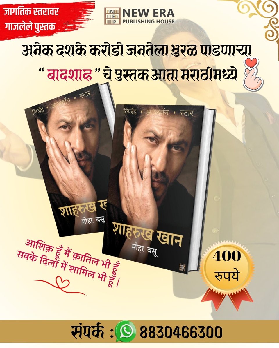 शाहरुखच्या जीवनाच्या या प्रवासाचे साक्षीदार व्हा. आवर्जून वाचावे असे पुस्तक. 
पुस्तक : शाहरुख खान 
लेखक : मोहर बसू 
प्रकाशक : न्यू इरा पब्लिशिंग हाऊस , पुणे 
किंमत : 400 रुपये 
संपर्क : 088304 66300

#मराठीपुस्तक #ShahRukhKhan #पुस्तक #म