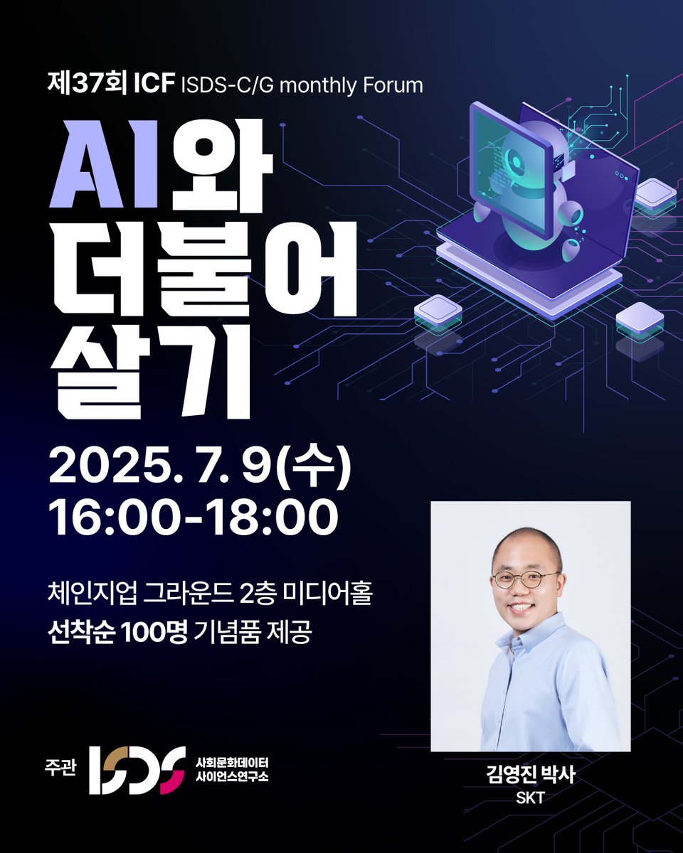 📣제37회 ICF (ISDS-C/G monthly Forum) 개최 안내

[AI와 더불어 살기]
 
▶ 일시 : 2025년 7월 9일(수) 오후 4-6시
▶ 장소 : 체인지업 그라운드 2층 미디어홀
▶ 연사 : 김영진 박사 (SKT)
▶ 등록 : forms.gle/dCfFJa4zHjpUXL…