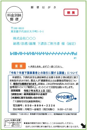 🇯🇵国が実施中の「下請事業者との取引に関する調査」への回答のお願い

下請法に基づき、令和7年度の調査を実施中です。はがきを受け取った事業者の皆様は、以下のURLからご回答ください。

回答URL：shitaukechousa-oya.go.jp
回答期限：8月31日（日）