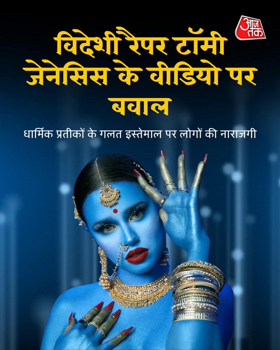 aajtak's tweet photo. कैनेडियन रैपर और मॉडल टॉमी जेनेसिस पर अपने नए म्यूजिक वीडियो के ज़रिए धार्मिक भावनाओं को ठेस पहुंचाने का आरोप है. आइये जानते हैं क्या है पूरा मामला?
#Rapper #TrueBlue #TommyGenesis #GenesisYamineMohanraj #Controversy #GoddessKali #CAnadianRapper #AajTakSocial
(1/8) https://t.co/rlQisb44Gp