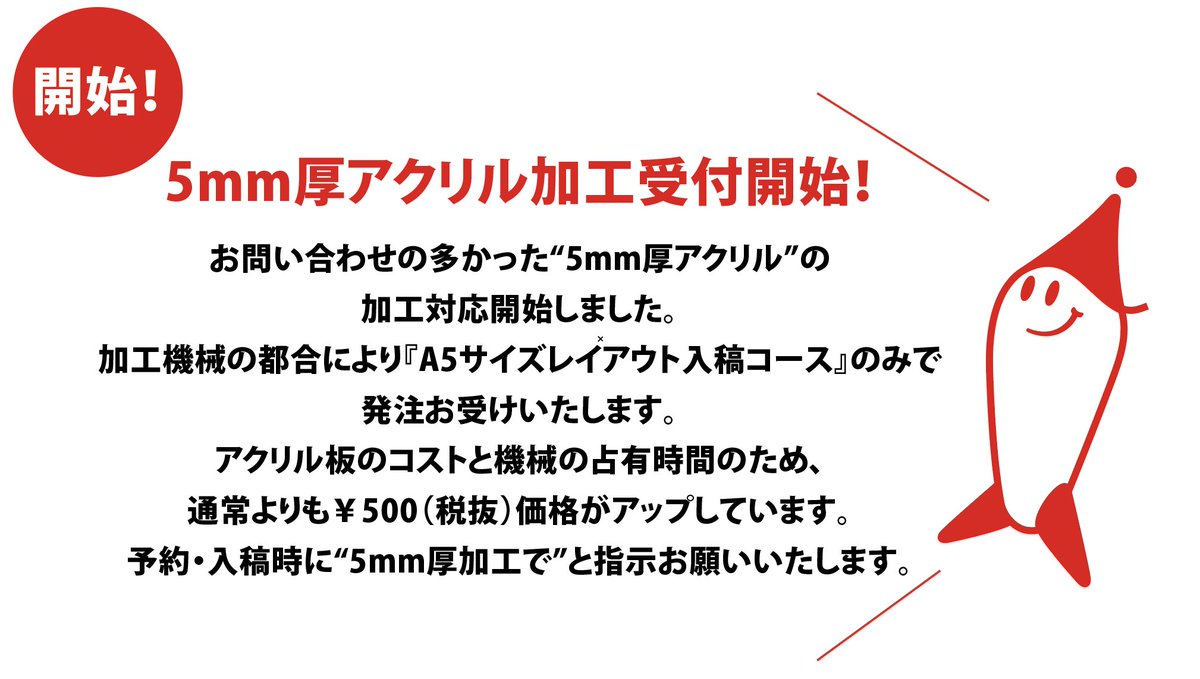 “5mm厚アクリル”の加工対応開始しました。
加工機械の都合で『A5サイズレイアウト入稿コース』のみで発注お受けいたします。アクリル板コストと機械の占有時間のため、通常より￥500（税抜）価格がアップしています。予約・入稿時に“5mm厚加工”と指示をお願いいたします。   service6166.wixsite.com/nestcutprint