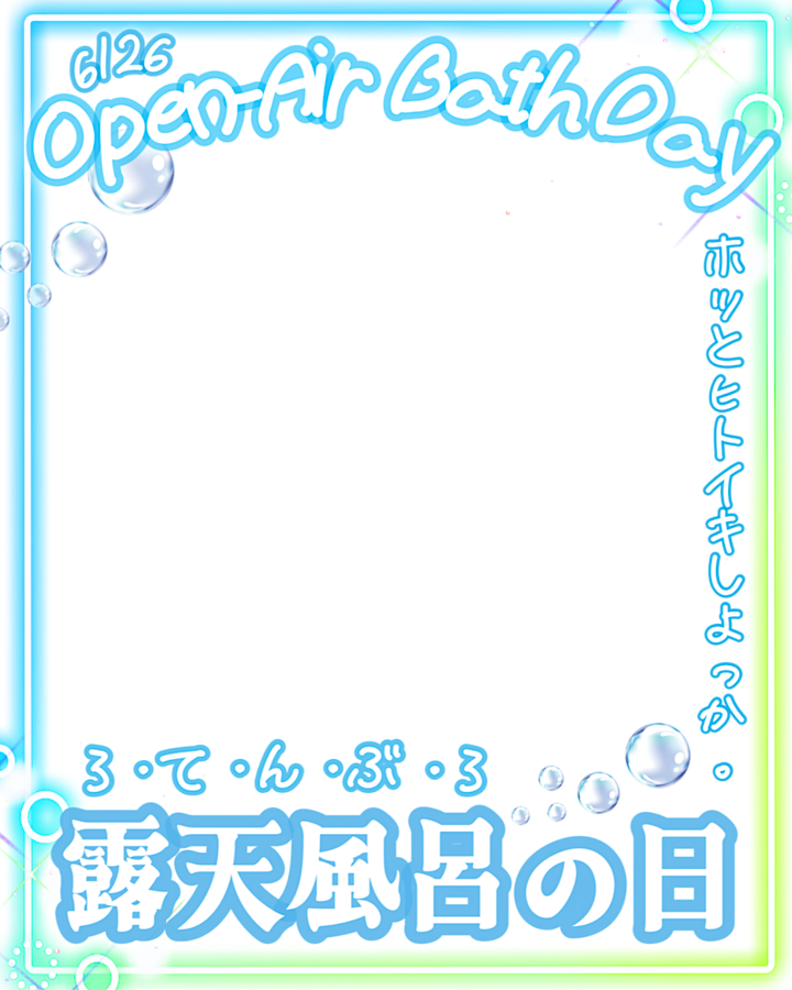 ˚.✧ ♨️ フリー素材 ♨️ ✧. ˚

⋰ 
    6月26日は   #露天風呂の日 🍃 🫧
 ⋱

いいね💗＆RTで使用 🆗 ❕

#Vtuber素材 #おはようVtuber素材
#Vライバー素材 #IRIAM素材
#Vtuberフリー素材 #むにフリー素材

🤍 ロゴ素材も販売中 🤍munipop.booth.pm
