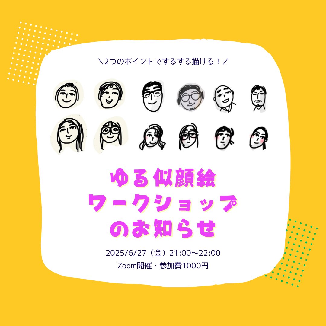 直近すぎるけど、ピンときた方いたら🎵

ゆるーい似顔絵描くの得意なので、コツをお伝えしてとにかく描いてみるワークショップやりまーす。

お申込みはこちら→
forms.gle/tpZCrahMKQFXnd…

※絵が得意じゃなくても大丈夫！逆に、「なんとなく雰囲気分かるわー」レベルですのでそこはご了承ください。