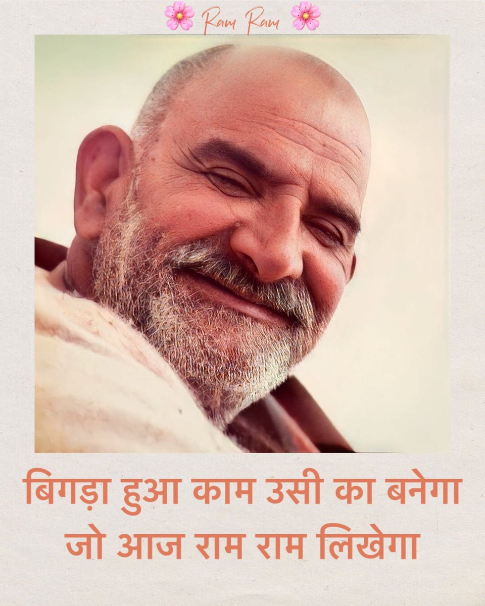 अगर नीम करौली बाबा पर 1% भी विश्वास है, तो "राम राम" लिखें बिना आगे मत बढ़ना...