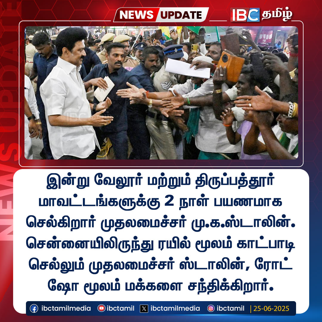 இன்று வேலூர் மற்றும் திருப்பத்தூர் மாவட்டங்களுக்கு 2 நாள் பயணமாக செல்கிறார் முதலமைச்சர் மு.க.ஸ்டாலின்.
#MKStalin #dmk #roadshow #ibctamil