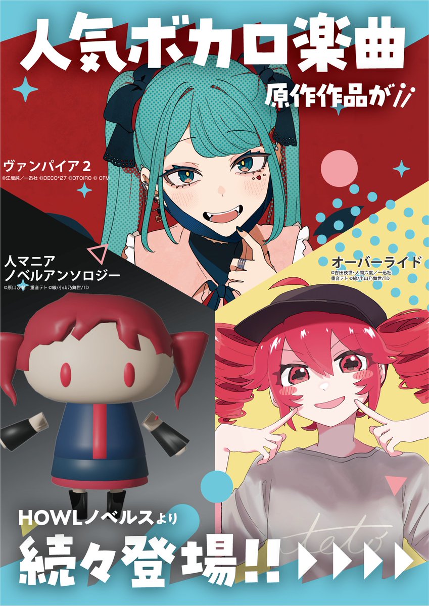 書籍発売情報】 大人気ボカロ楽曲3作品の小説が 7月30日(水)より同時