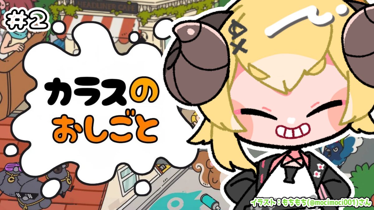 このあと　⏰22:00⏰

🐦‍⬛カラスのおしごと🐦‍⬛

今日もたくさんフンフンします...😏✨
クリアまでいけるかな？？

⬇️待機所⬇️
youtube.com/live/TYs80KB4p…

#ドドドライブ